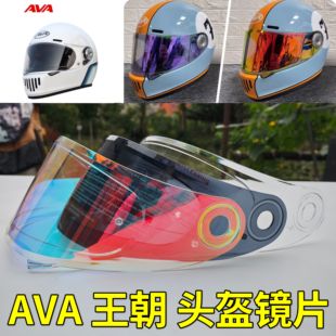 AVA王朝 摩托车头盔挡风镜片通用配件电镀彩防晒面罩日夜通用玻璃