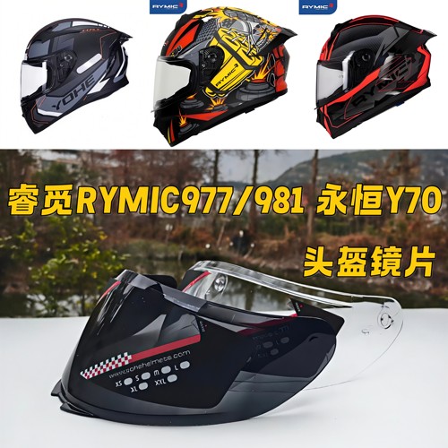 睿觅RYMIC977/981永恒Y70高清耐磨强化全盔镜片面罩防雾遮阳配件