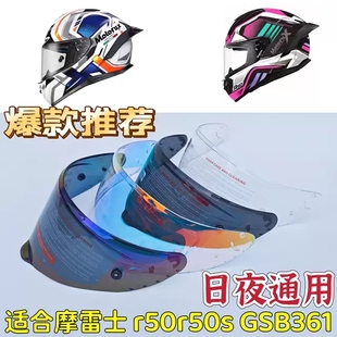 摩雷士头盔R50s GSB361 镜片挡风玻璃防雾护目镜配件日夜通用防嗮