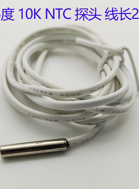 尚方温控器25度阻值10K NTC感温探头冰箱冷藏柜3435K温度传感器线