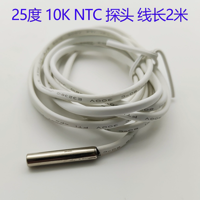 尚方温控器25度阻值10K NTC感温探头冰箱冷藏柜3435K温度传感器线