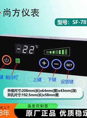 尚方SF-781P四门六门商用冷藏柜温控器橱柜风冷柜SF-781温度控制