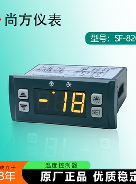 尚方SF-820A温控器雪柜冷库冷柜SF-820B冰箱数显冷藏冰柜温度控制