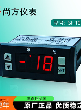 尚方SF-101B冷藏室电子大功率30a温度控制器SF-101T温控仪表正品