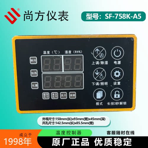 尚方SF-758K-A5微电脑控制器晾鸭柜控制器晾鸭箱烘干保鲜柜控制器