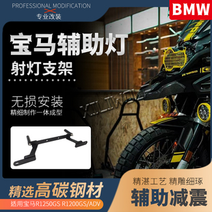 适用宝马R1250GS ADV R1200GS ADV 水鸟改装鸟嘴射灯支架喇叭支架