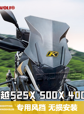 适用凯越525X 500X 400X 摩托车改装件前挡风玻璃 加高风挡大灯罩