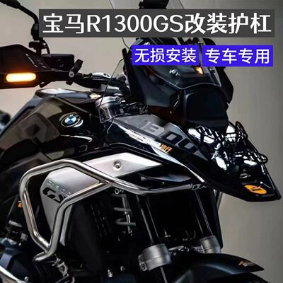 适用宝马R1300GS/ADV改装发动机护杠 油箱防摔护杠保险杠配件