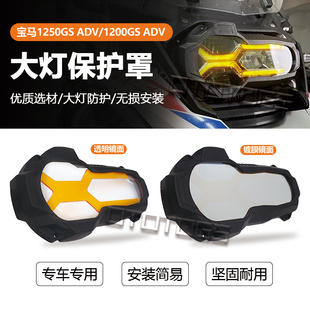 适用宝马R1200GS R1250GS ADV水鸟改装大灯保护框保护罩灯罩配件