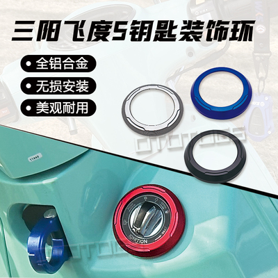 钥匙圈打火圈装饰圈点火圈电门盖