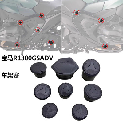 适用宝马摩托车R1300GS/GSADV车架孔盖塑料装饰盖防污水防尘