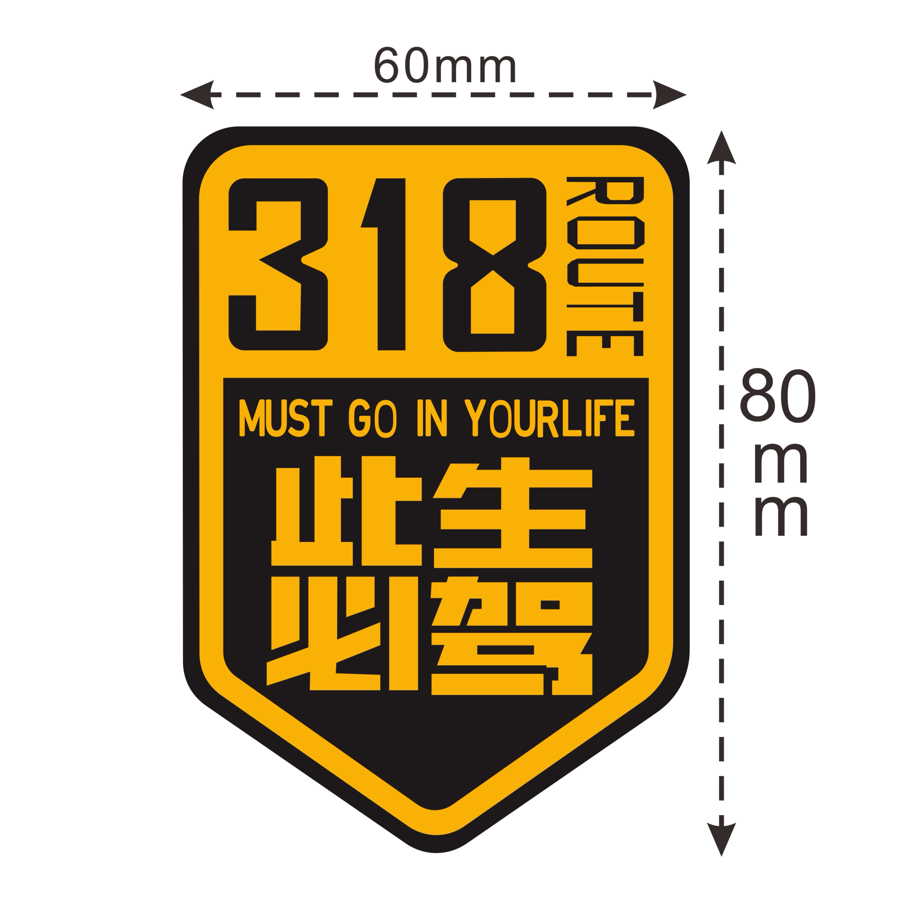 此生必驾318车贴新疆西藏拉萨自驾游川藏线摩托车风挡三箱贴纸k标