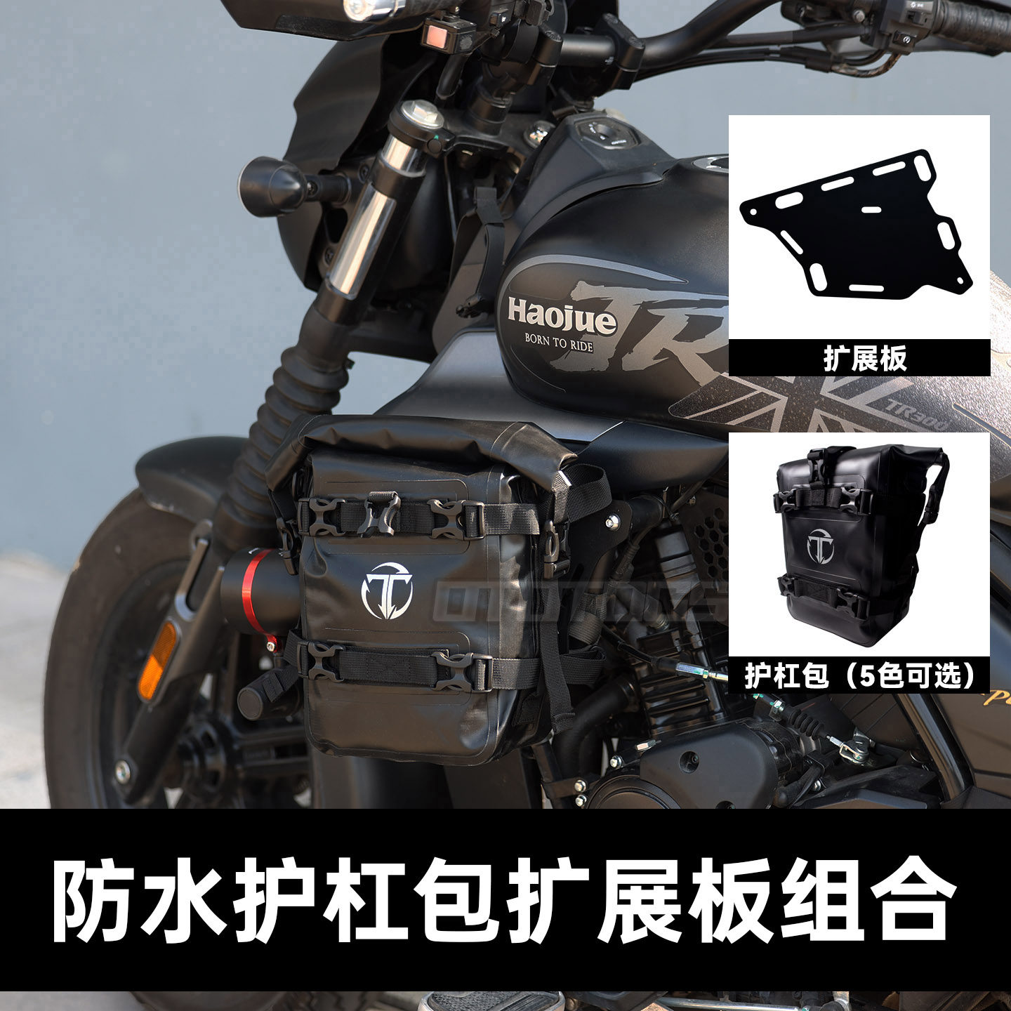 摩托车通用防水护杠包