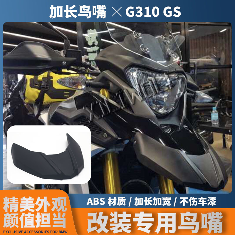 宝马摩托车改装加长鸟嘴