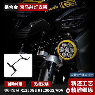 适用宝马 R1200GS R1250GS ADV水鸟改装鸟嘴射灯支架辅助雾灯支架