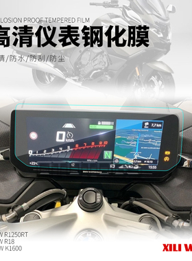 适用宝马R1250RT K1600GB CE04 C400GT钢化膜仪表贴膜 液晶保护膜