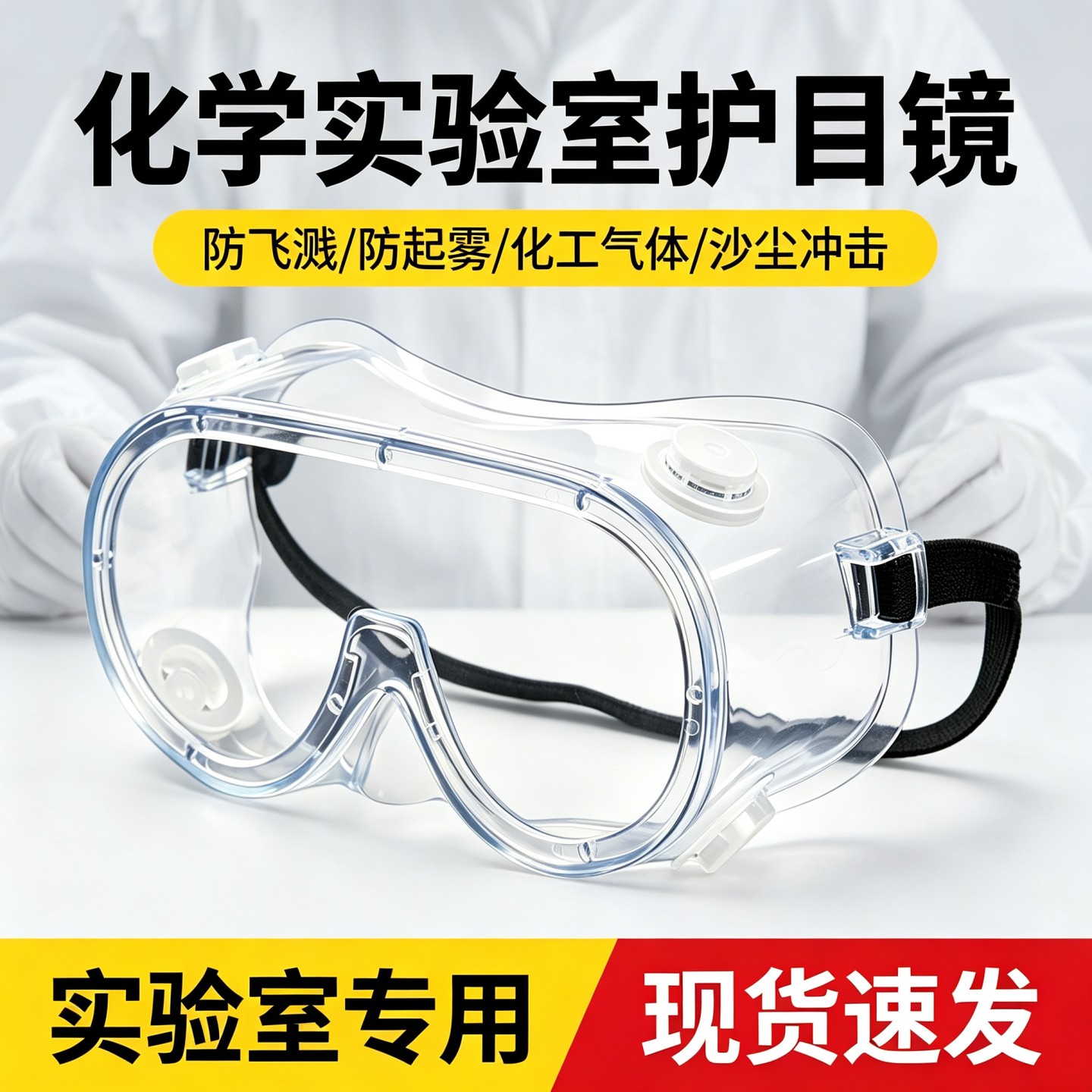 德国化学实验室专用护目镜可戴眼镜防酸碱防灰尘不起雾化学品