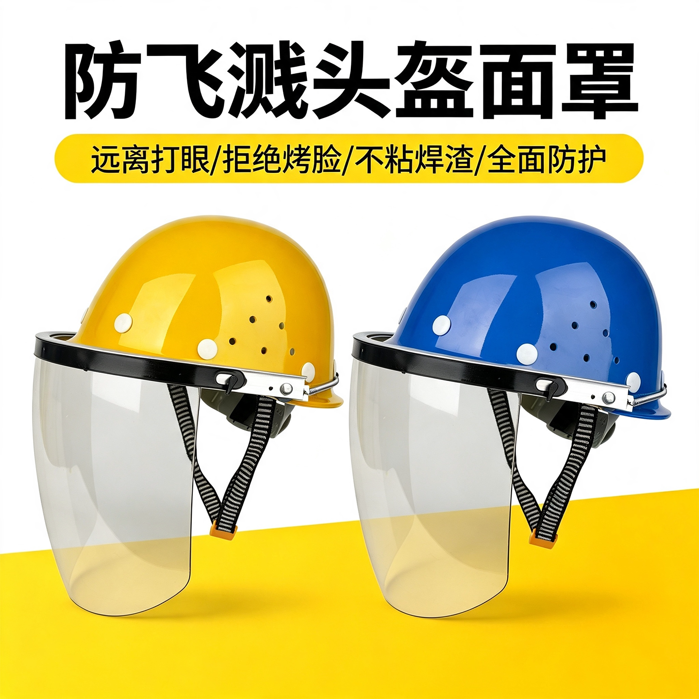 面罩防飞溅面具防护电焊用防飞溅