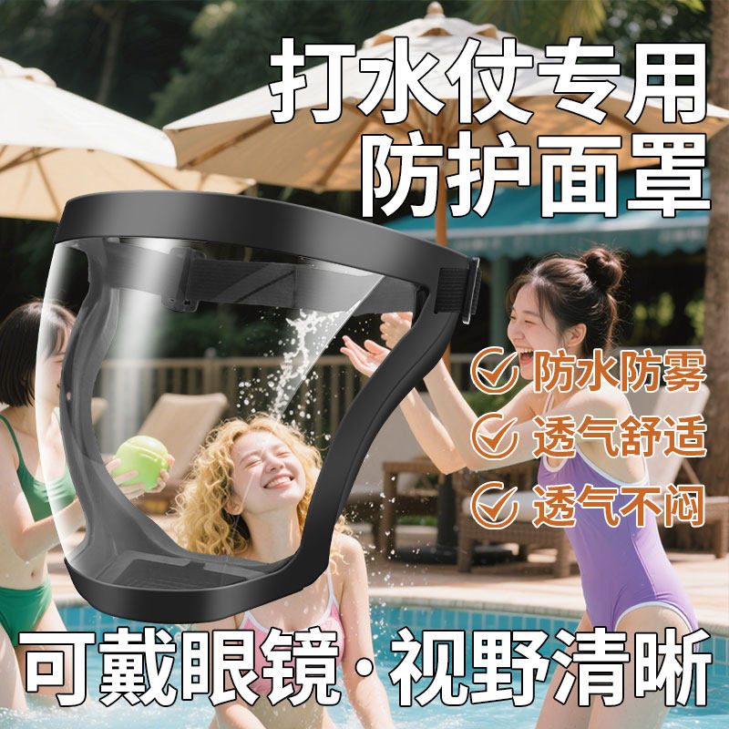 打水仗面罩泼水节防水全脸防护打水仗装备漂流面具防雾防冲击高清