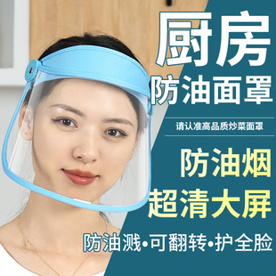 炒菜防油烟面罩防油溅厨房做饭煮饭烧菜全脸防护专用帽子透明面具