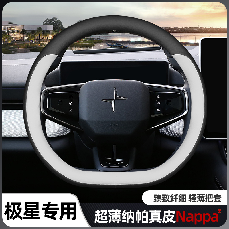 极星【进口】纳帕真皮方向盘套