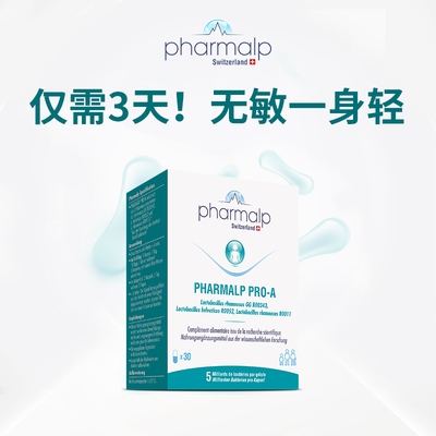 益生菌pharmalp防敏过敏体质