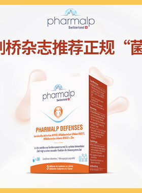 【三娃妈】瑞士凡木安pharmalp免疫力益生菌增强体质