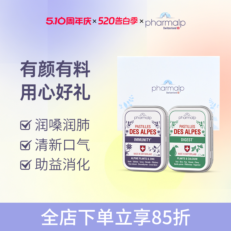 瑞士pharmalp软糖礼盒雪绒花喉糖+畅轻小绿盒护嗓润喉阻糖消化