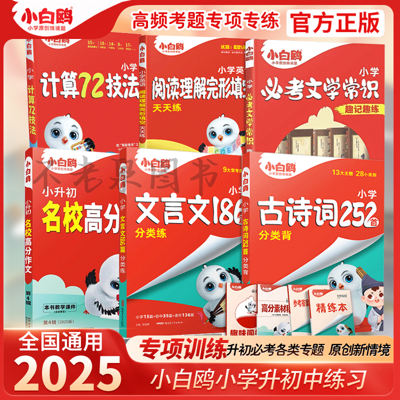 万唯小白鸥小升初专项练2025