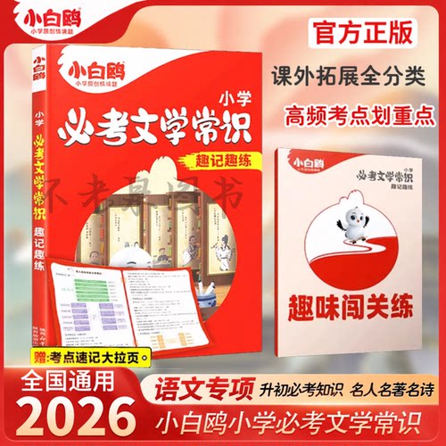 小白鸥2026小学必考文学常识