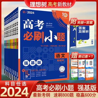 理想树2024高考必刷小题强基版