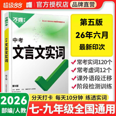 万唯中考2025文言文实词虚词