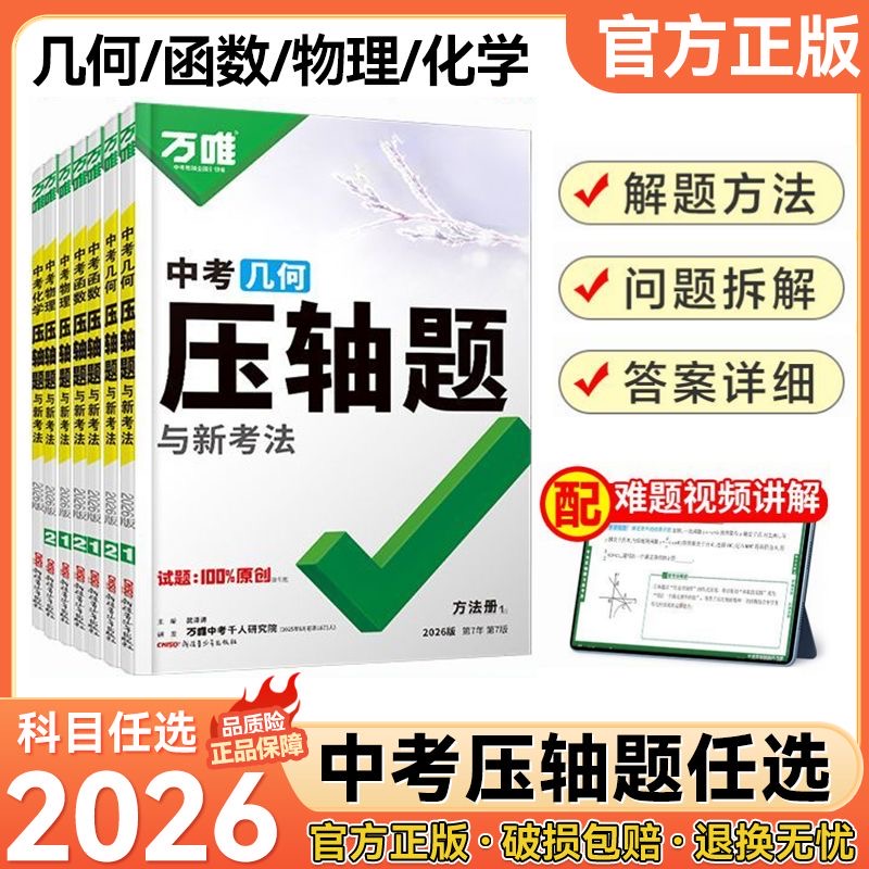 万唯中考压轴题数学物理化学