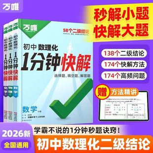 2026万唯初中数理化1分钟快解数学二级结论考试速解初一初二初三一分钟快解初中通用物理化学公式定理同步教材万维教育官方旗舰店