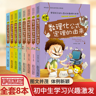 趣味和魅力 语文数学物理化学生物历史地理中 五六七八九年级中学生初一二读物 初中课外阅读书籍老师推荐 初中生必读课外书全套