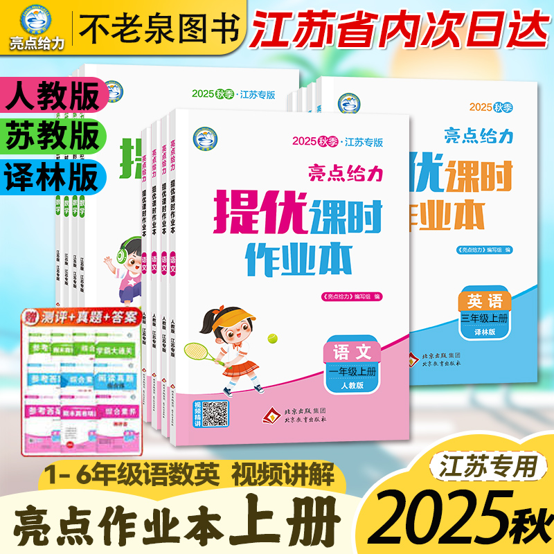2025秋上册亮点提优课时作业本