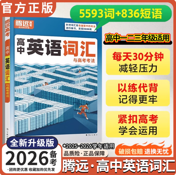 腾远2026高中英语词汇必备