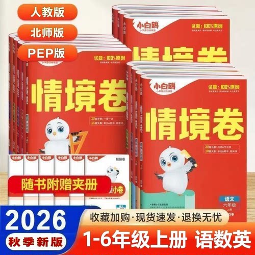 小白鸥2026秋季新版上册情境卷