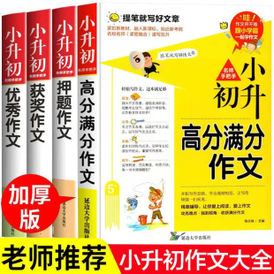 2025新版 冲刺名校小升初高分满分作文辅导大全书优秀获奖作文小学生五六年级通用五感法写作技巧素材积累同步分类提分妙招扩句法