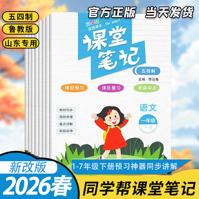 同学帮课堂笔记五四制下册