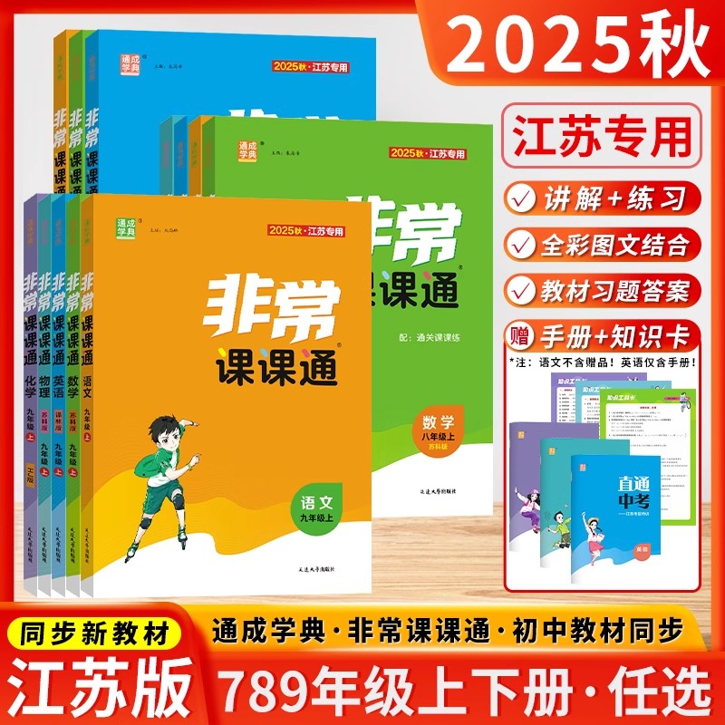 江苏专用2025通城非常课课通上册