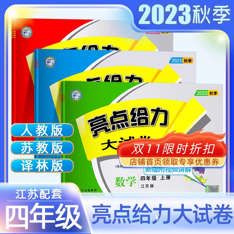 2023秋季亮点给力大试卷江苏适用版本4四年级上册语文数学英语人教版苏教版译林版套装书同步训练期中期末试卷各地期末试卷测试卷怎么样,好用不?