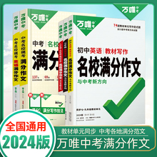 2024万唯中考满分作文语文英语七八九年级作文素材高分范文精选初中初三初二示范大全提升训练金句写作技法指导万维中考官方旗舰店