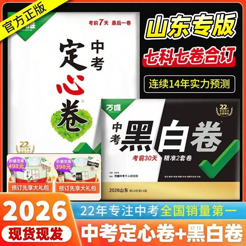 万唯中考黑白卷定心卷山东专版2026中考押题密卷考前预测卷语数英物化道历合订生地会考必刷题考前对策真题模拟卷初三总复习资料