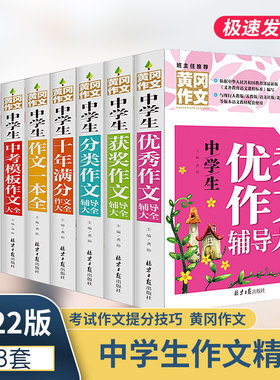 正版全套8册 初中生作文书优秀作文大全 初中版黄冈作文中学生获奖分类作文 初一初二初三七八九年级好词好句好段议论文辅导素材