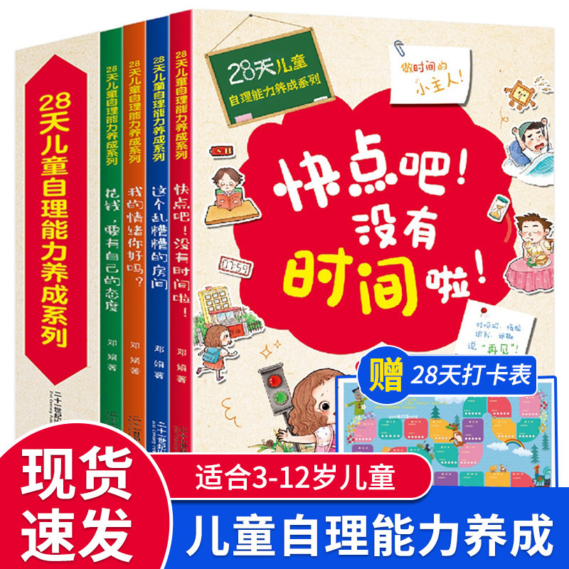 28天培养自理能力绘本儿童好习惯养成系列全4册 孩子时间管理阅读的书籍小孩我的情绪你好吗花钱要有自己的态度快点吧没有时间了啦