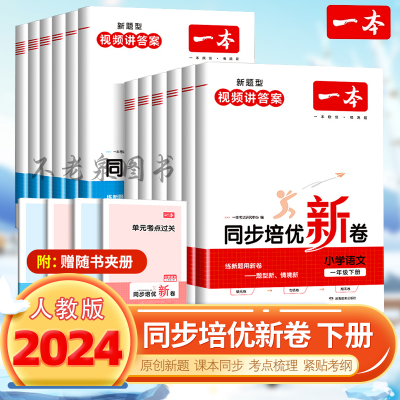 一本2024春同步培优新卷