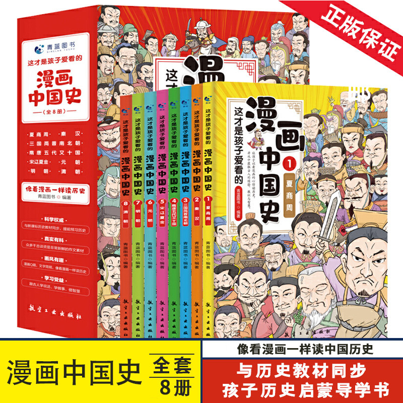 青蓝图书漫画中国史全套8册
