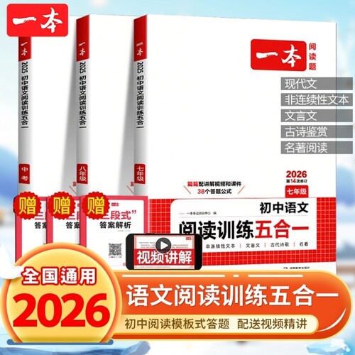 2026版一本初中语文阅读训练