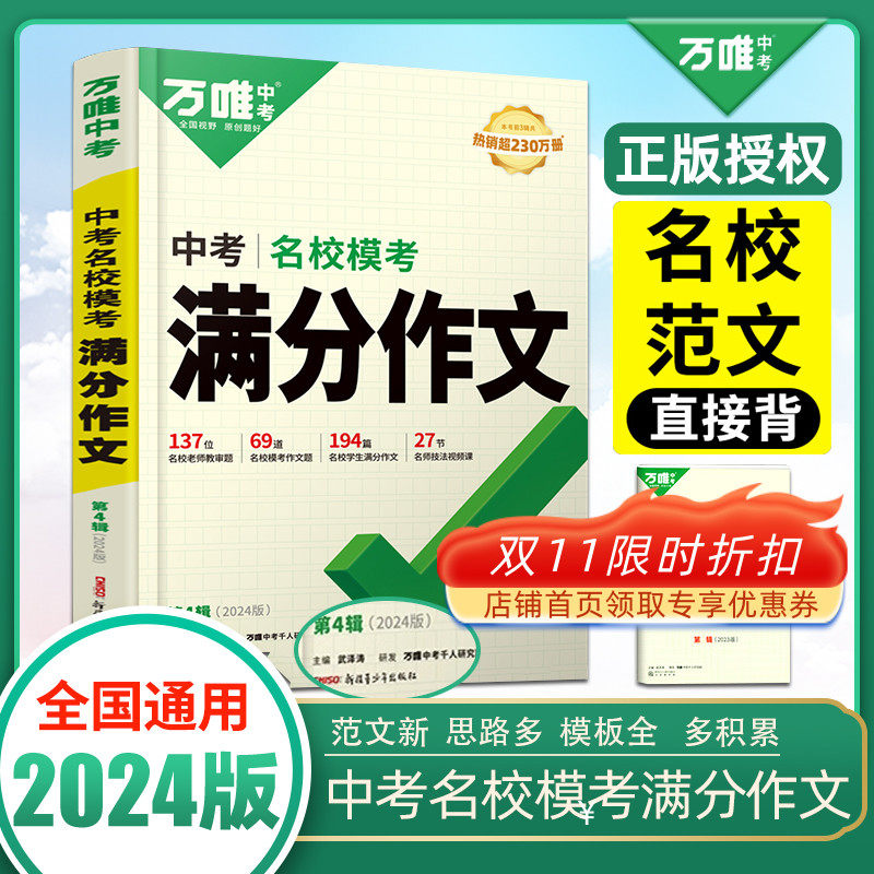 万唯中考名校模考满分作文2024初中优秀作文素材大全模板范文七年级八九年级2023训练初一二三同步人教写作技巧万维教育第4辑高性价比高么？